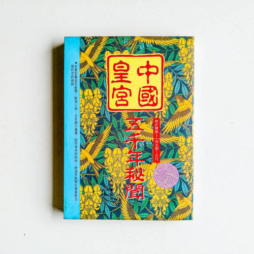 中國皇宮五千年秘聞2:南北朝~五代 中國皇宮五千年秘聞2:南北朝~五代