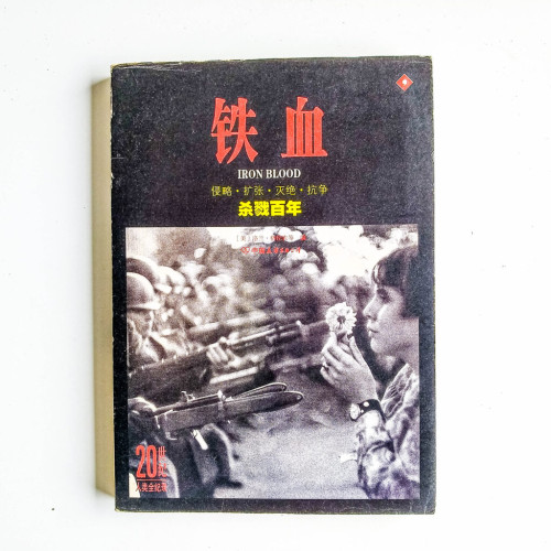 鐵血 鐵血