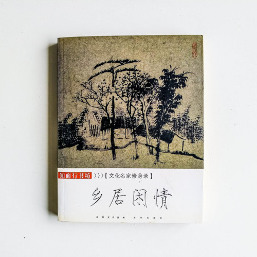 鄉居閒情:文化名家修身錄 鄉居閒情:文化名家修身錄