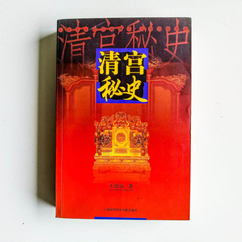 清宮秘史 清宮秘史