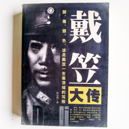 戴笠大傳 戴笠大傳