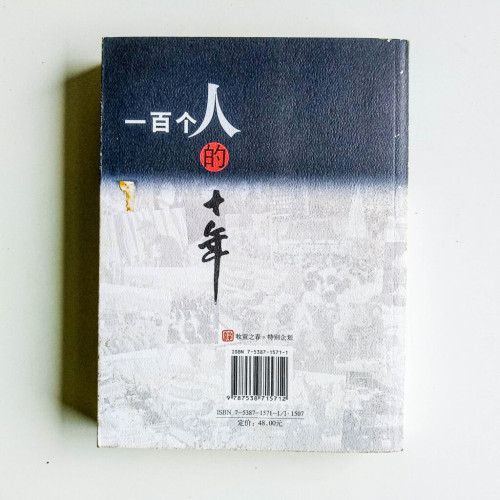 一百個人的十年 一百個人的十年