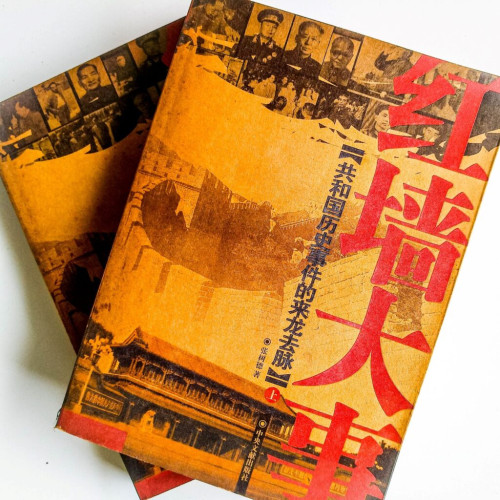 紅牆大事:共和國歷史事件的來龍去脈(上下冊) 紅牆大事:共和國歷史事件的來龍去脈(上下冊)