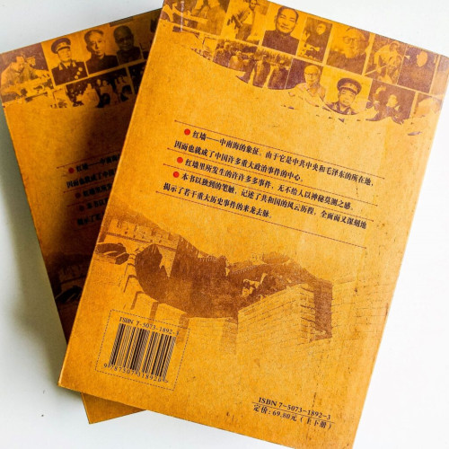 紅牆大事:共和國歷史事件的來龍去脈(上下冊) 紅牆大事:共和國歷史事件的來龍去脈(上下冊)