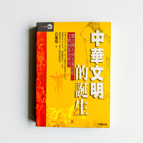 中華文明的誕生 中華文明的誕生