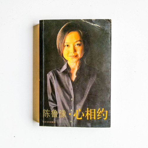陳魯豫 · 心相約 陳魯豫 · 心相約