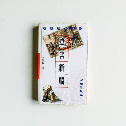 皇宮祈福 皇宮祈福