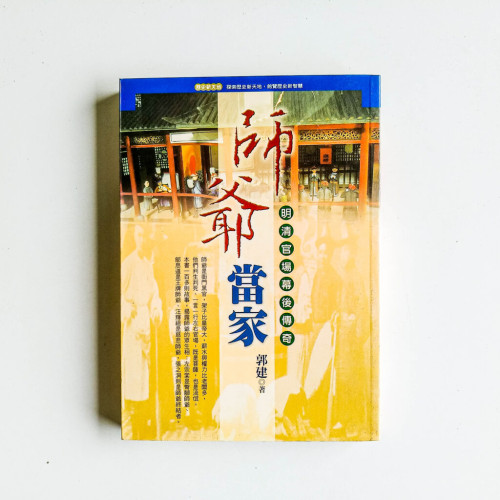 師爺當家:明清宮場幕後傳奇 師爺當家:明清宮場幕後傳奇