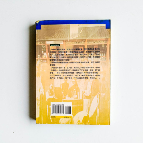 師爺當家:明清宮場幕後傳奇 師爺當家:明清宮場幕後傳奇