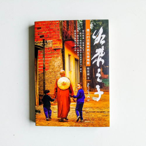 如來之子:踏上21公里外的生命地圖 如來之子:踏上21公里外的生命地圖