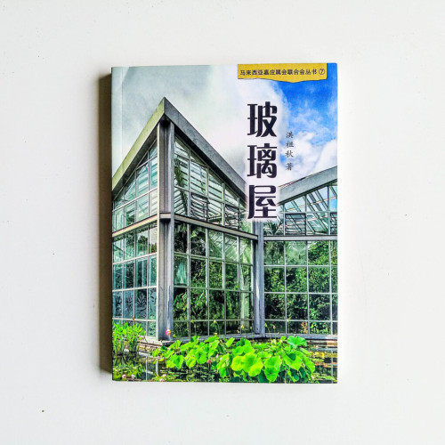 玻璃屋 玻璃屋