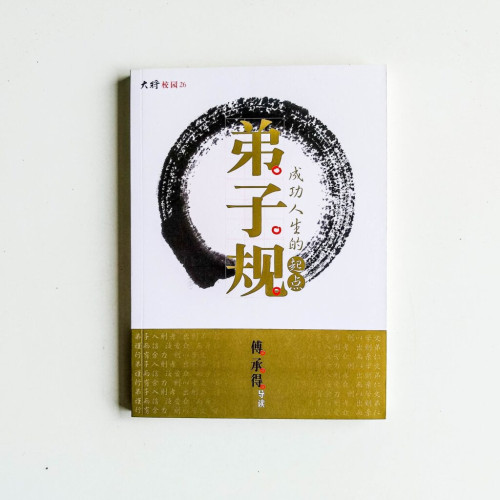 弟子規:成功人生的起點 弟子規:成功人生的起點