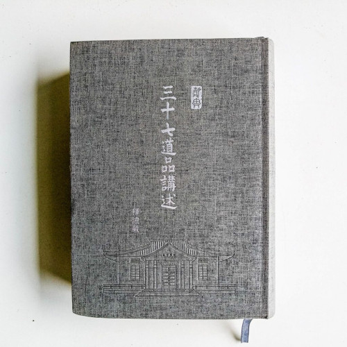 三十七道品講述 三十七道品講述