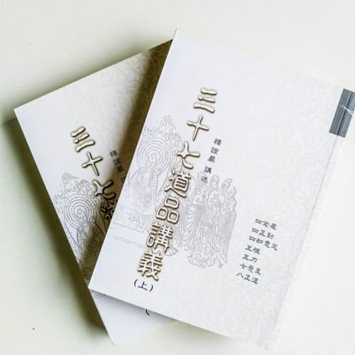 三十七道品講義(上下冊) 三十七道品講義(上下冊)