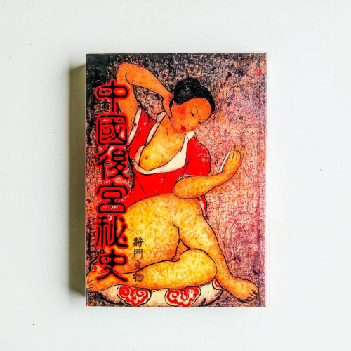 中國後宮秘史 中國後宮秘史
