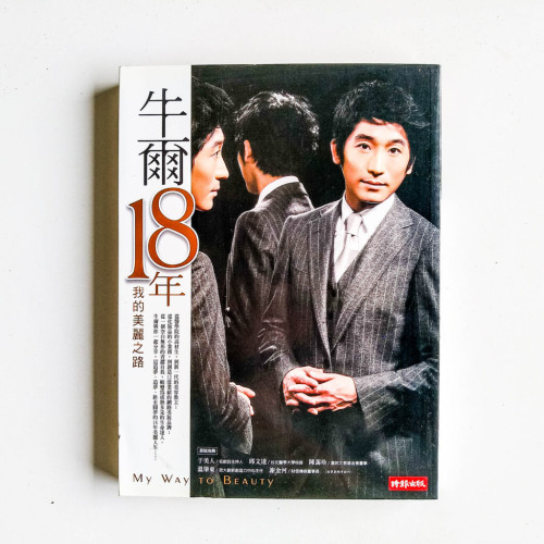 牛爾18年:我的美麗之路 牛爾18年:我的美麗之路