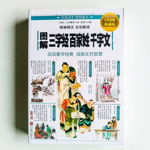 圖解三字經·百家姓·千字文 圖解三字經·百家姓·千字文