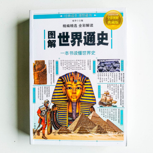 圖解世界通史 圖解世界通史