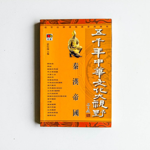 五千年中華文化大視野:秦漢帝國 五千年中華文化大視野:秦漢帝國