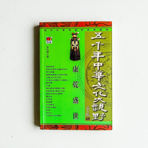 五千年中華文化大視野:康乾盛世 五千年中華文化大視野:康乾盛世