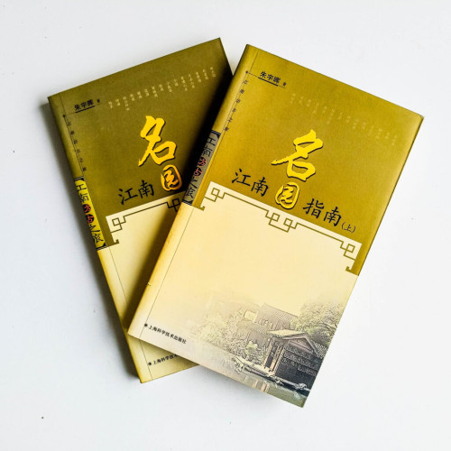 江南名園指南(上下冊) 江南名園指南(上下冊)