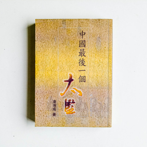 中國最後一個太監 中國最後一個太監
