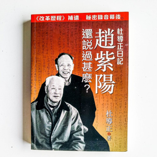 趙紫陽還說過什麼?:杜導正日記 趙紫陽還說過什麼?:杜導正日記