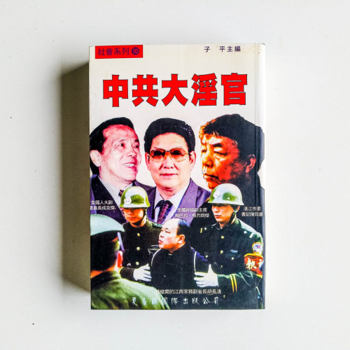中共大淫官 中共大淫官
