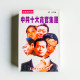 中共十大貪官集團 中共十大貪官集團