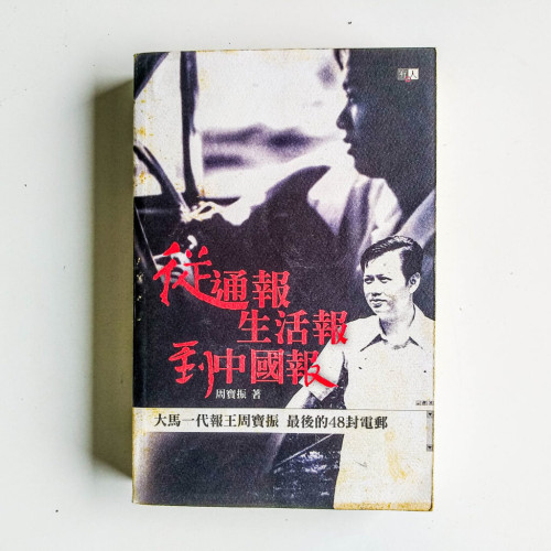從通報、生活報到中國報:
大馬一代報王周寶振最後的48封電郵 從通報、生活報到中國報:
大馬一代報王周寶振最後的48封電郵