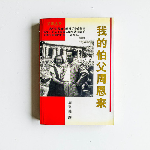 我的伯父周恩來 我的伯父周恩來