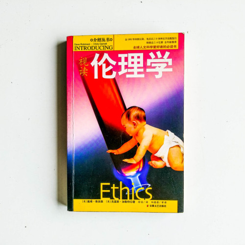 視讀倫理學 視讀倫理學