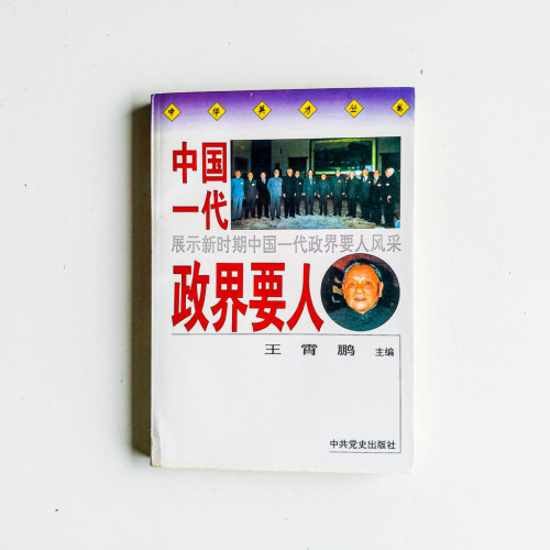 中國一代政界要人 中國一代政界要人