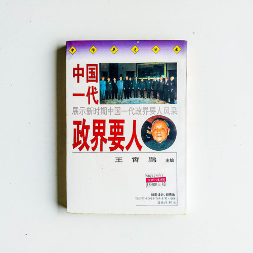中國一代政界要人 中國一代政界要人