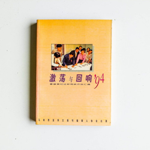 激盪與迴響 ‘94:拿督黃紀達新聞獎作品匯編 激盪與迴響 ‘94:拿督黃紀達新聞獎作品匯編