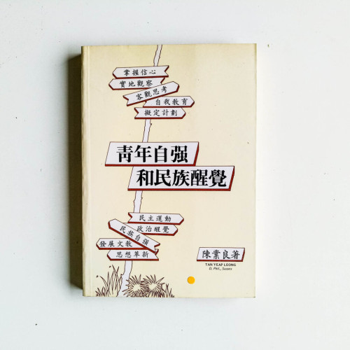 青年自強和民族醒覺 青年自強和民族醒覺