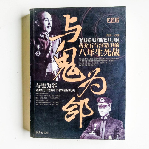 與鬼為鄰:蔣介石與汪精衛的八年生死戰 與鬼為鄰:蔣介石與汪精衛的八年生死戰