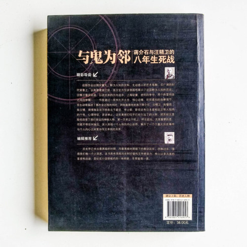 與鬼為鄰:蔣介石與汪精衛的八年生死戰 與鬼為鄰:蔣介石與汪精衛的八年生死戰