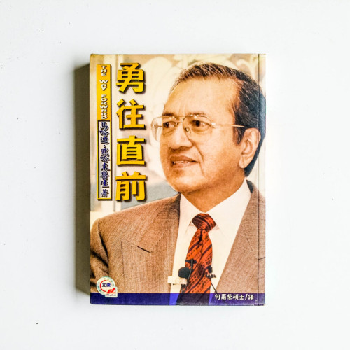 勇往直前 勇往直前