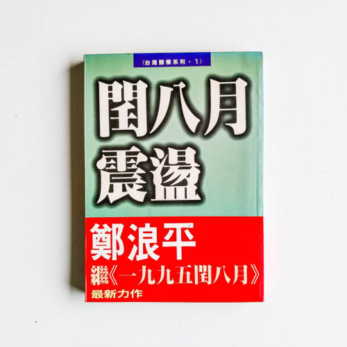 閏八月震盪 閏八月震盪