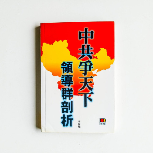 中共爭天下領導群剖析 中共爭天下領導群剖析