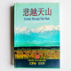 悲越天山:東干人記事 悲越天山:東干人記事