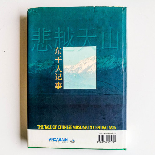 悲越天山:東干人記事 悲越天山:東干人記事