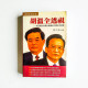 胡溫全透視 胡溫全透視