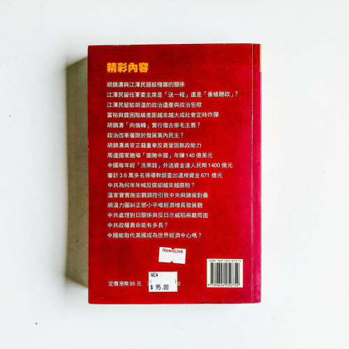胡溫全透視 胡溫全透視