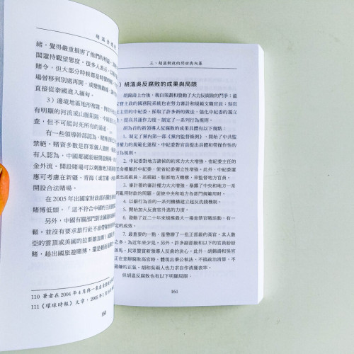 胡溫全透視 胡溫全透視
