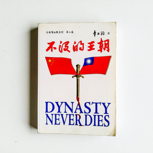 不沒的王朝 不沒的王朝