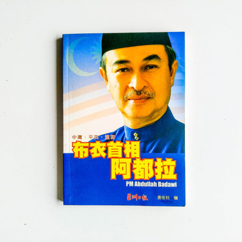 布衣首相阿都拉 布衣首相阿都拉