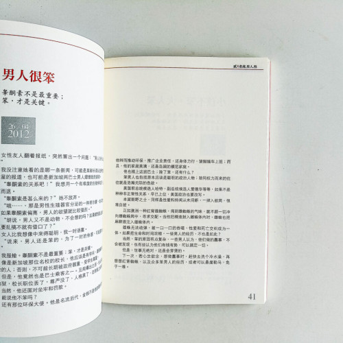 男人很笨,無關政治 男人很笨,無關政治