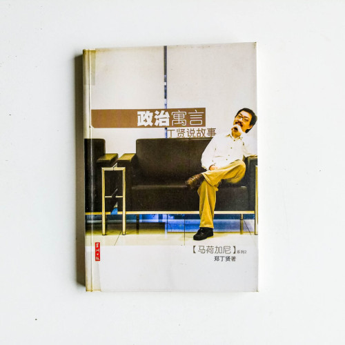 政治寓言:丁賢說故事 政治寓言:丁賢說故事
